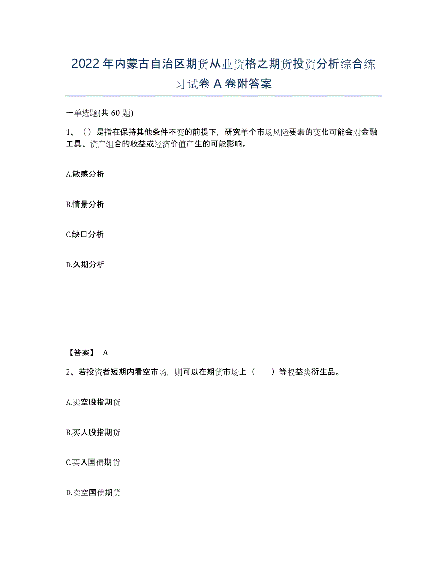 2022年内蒙古自治区期货从业资格之期货投资分析综合练习试卷A卷附答案_第1页