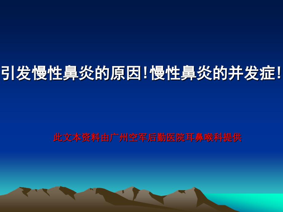 引发慢性鼻炎的原因慢性鼻炎的并发症_第1页