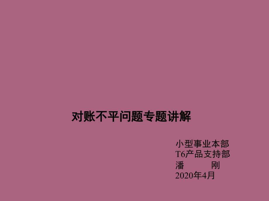 对账不平问题专题讲解演示ppt课件_第1页