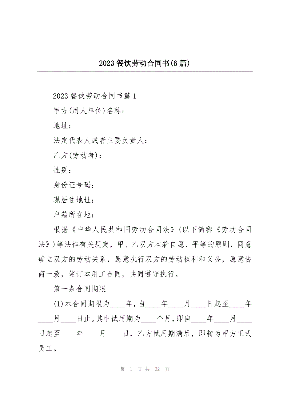 2023餐饮劳动合同书(6篇)_第1页