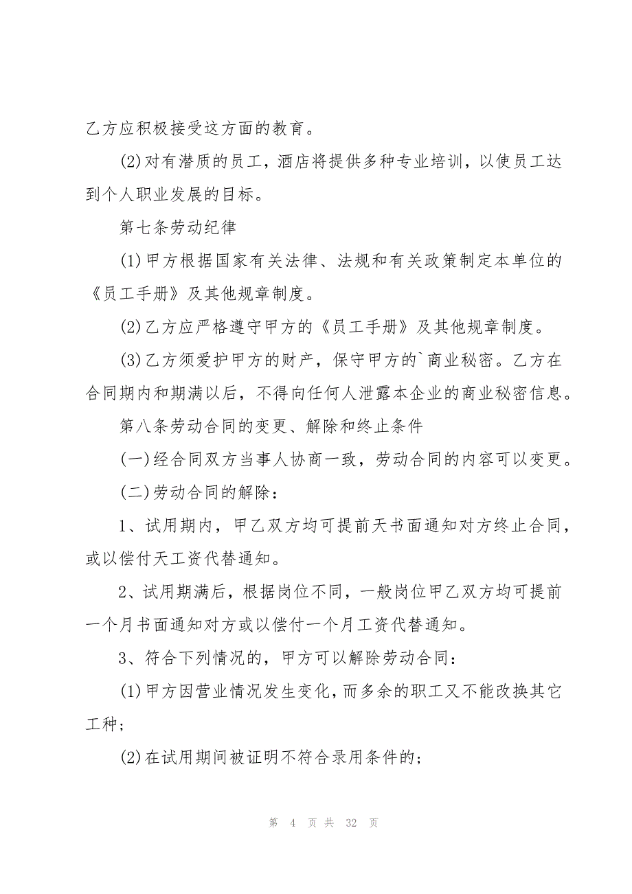 2023餐饮劳动合同书(6篇)_第4页