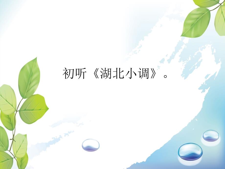 五年级下册音乐课件第1课湖北小调湘教版_第3页