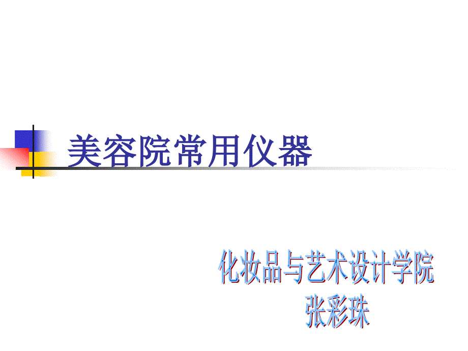 化妆营销美容技术美容院常用仪器_第1页