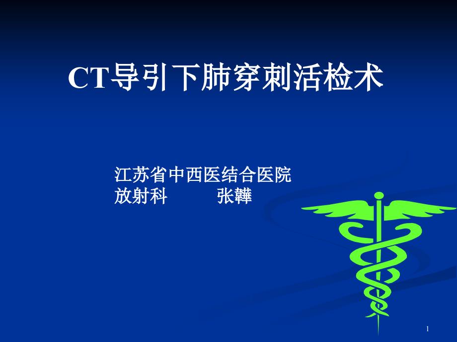 CT引导下肺穿刺活检术_第1页