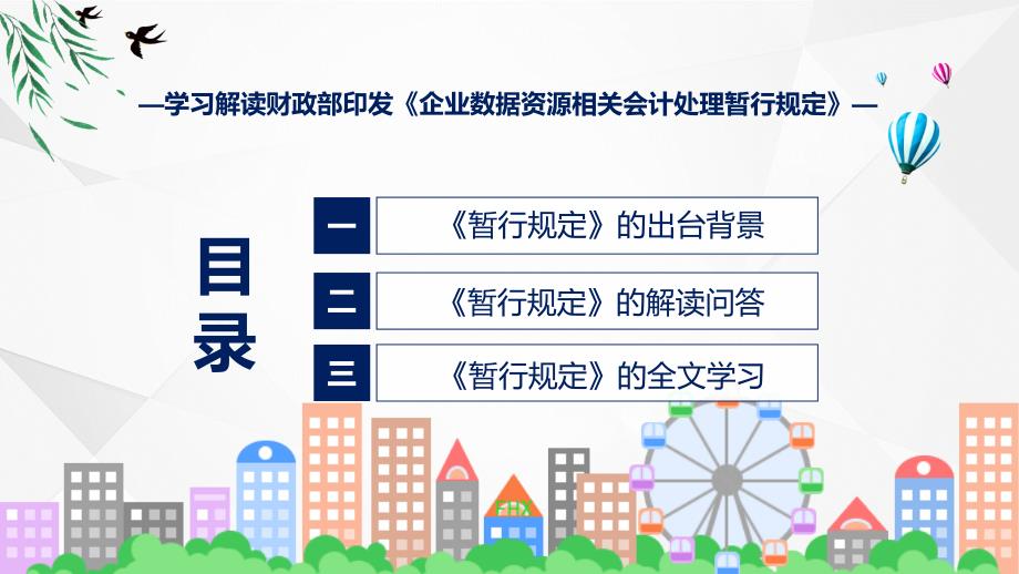 企业数据资源相关会计处理暂行规定内容实用PPT资料_第3页