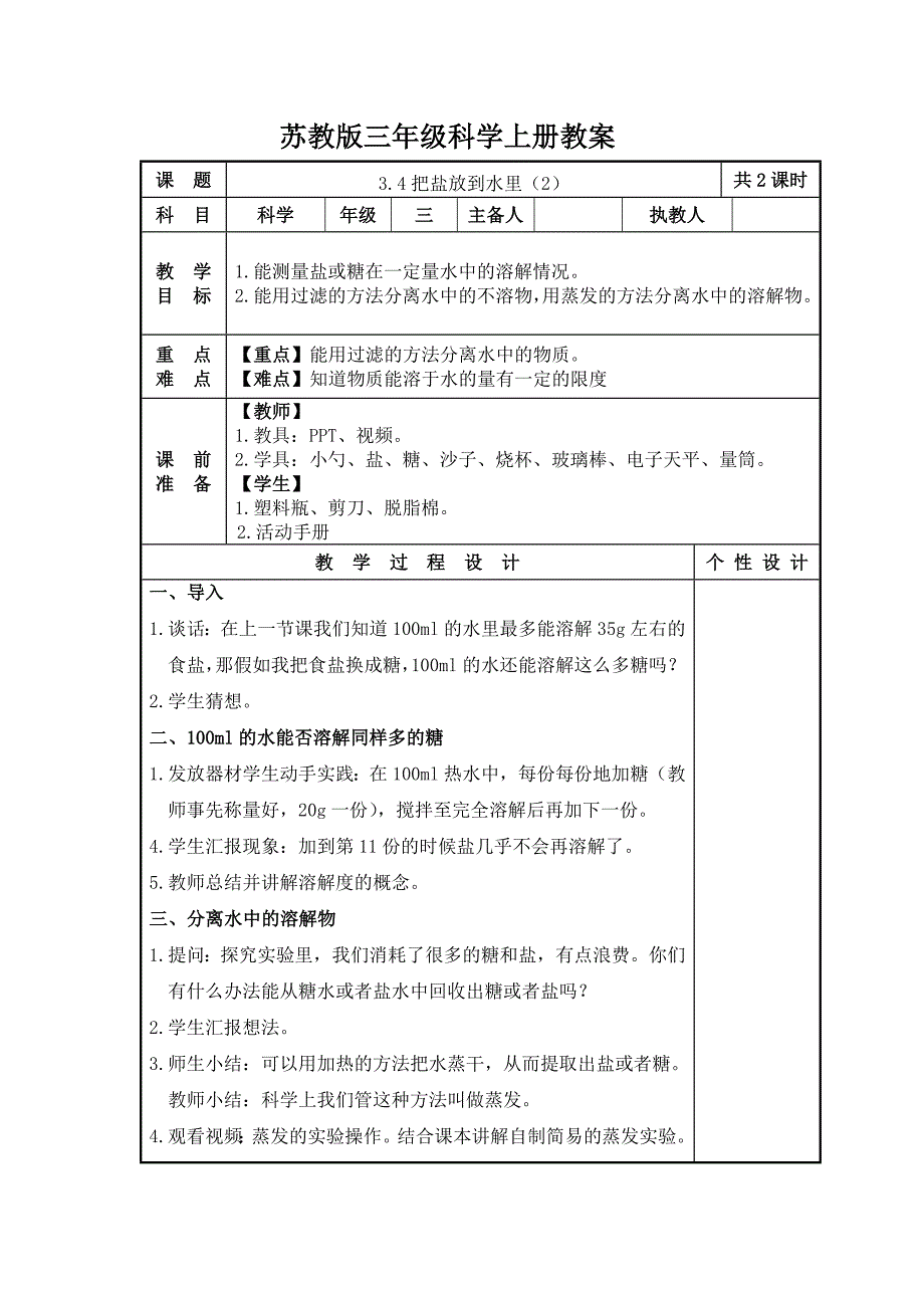 2023-2024苏教版三年级上册科学第11课《把盐放到水里（第2课时）》教案_第1页