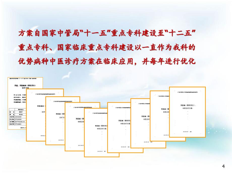 慢性胃炎中医诊疗方案推广应用项目操作规程ppt课件_第4页