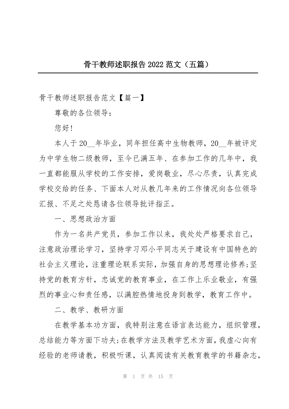 骨干教师述职报告2022范文（五篇）_第1页