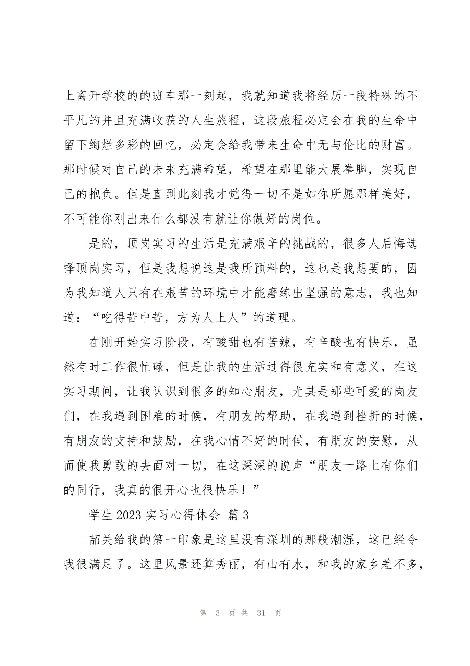 学生2023实习心得体会（15篇）_第3页