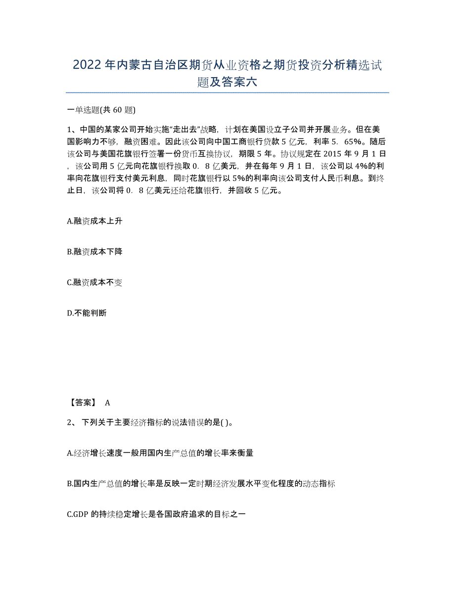 2022年内蒙古自治区期货从业资格之期货投资分析试题及答案六_第1页