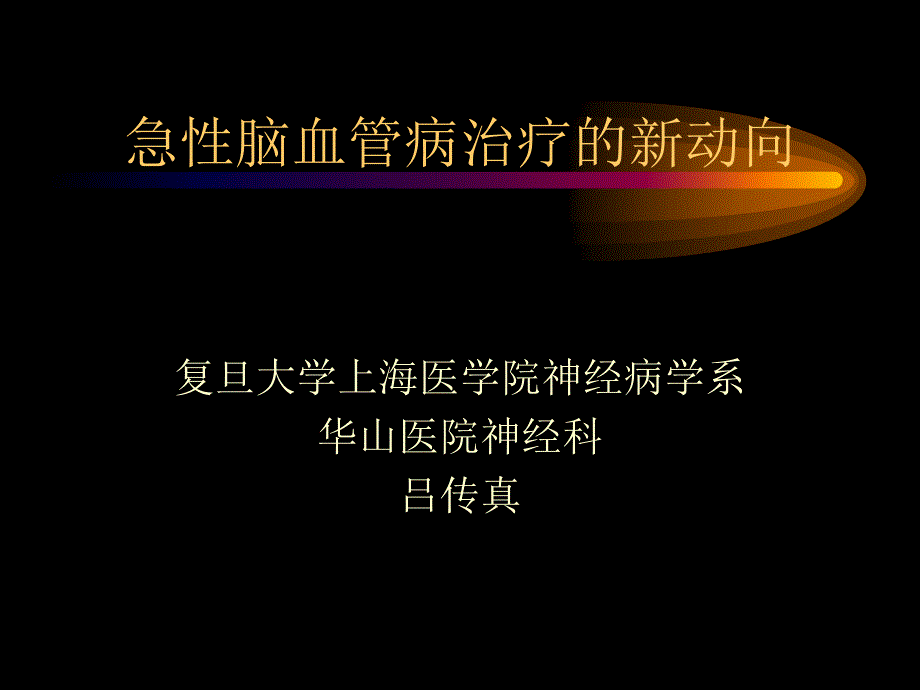 急性脑血管病治疗的新动向吕传真_第1页