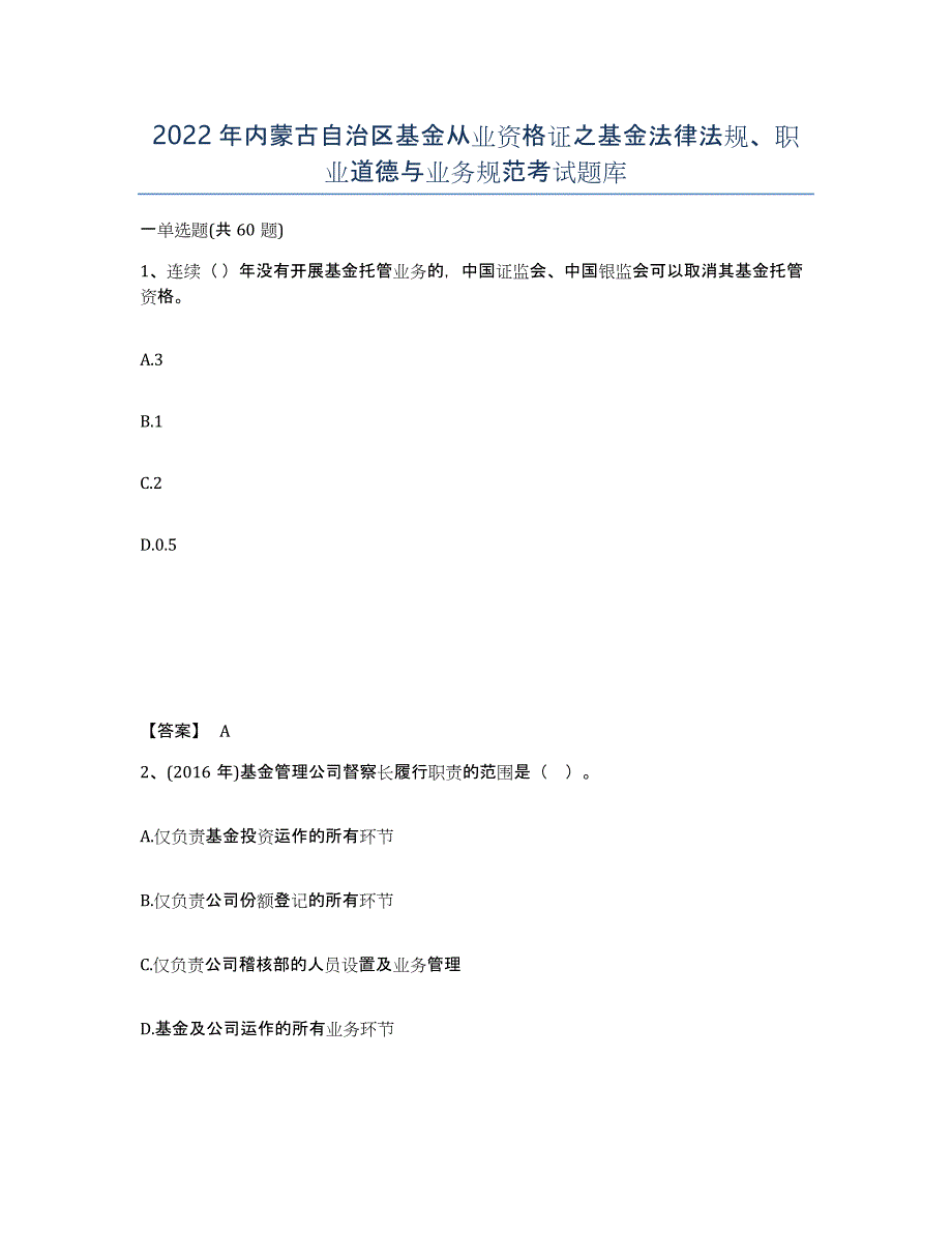 2022年内蒙古自治区基金从业资格证之基金法律法规、职业道德与业务规范考试题库_第1页