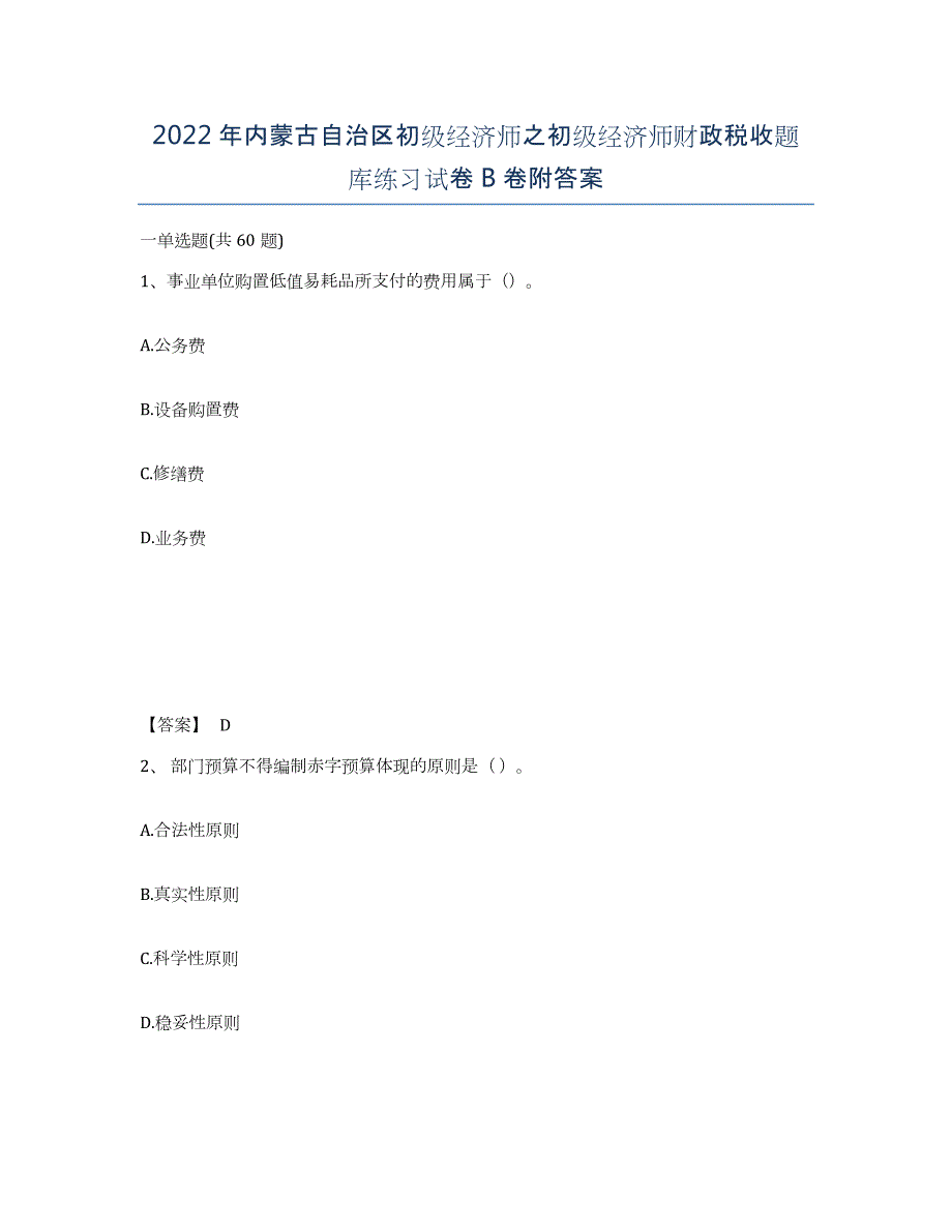 2022年内蒙古自治区初级经济师之初级经济师财政税收题库练习试卷B卷附答案_第1页