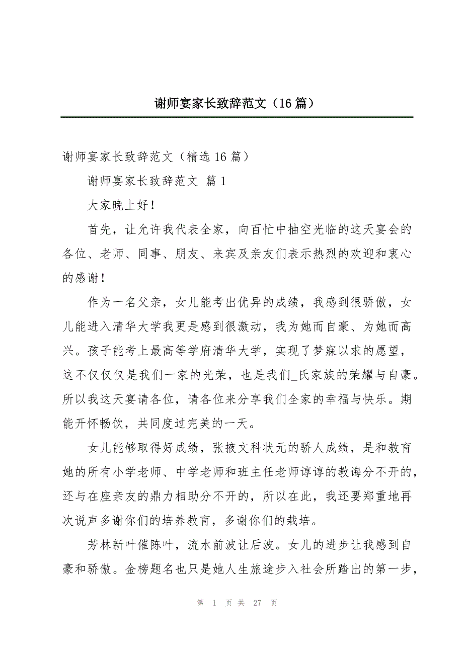 谢师宴家长致辞范文（16篇）_第1页