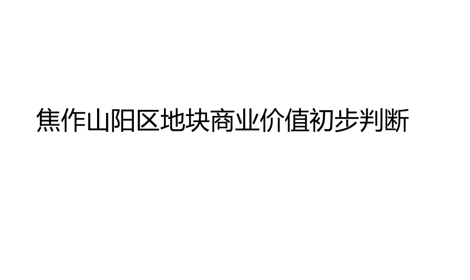 河南焦作山阳区地块商业价值初步判断ppt课件_第1页