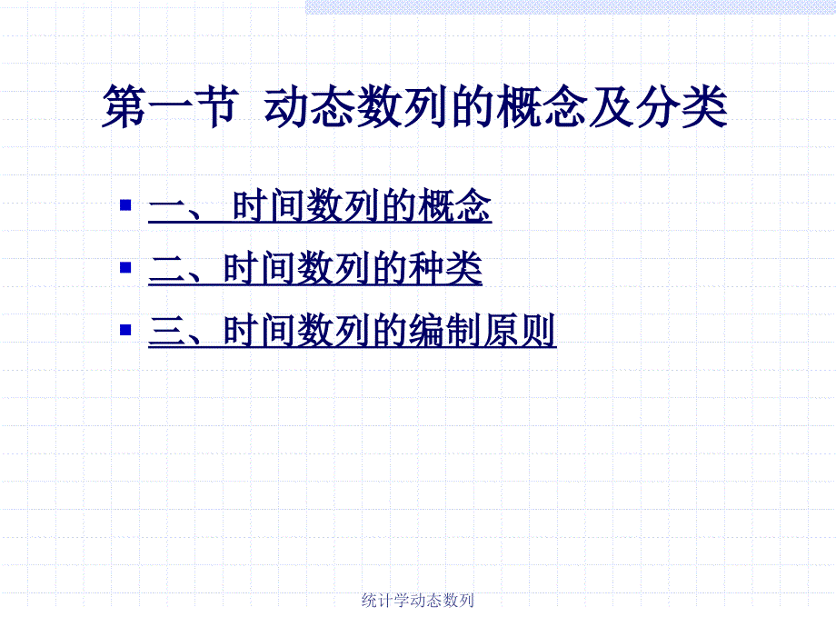 统计学动态数列课件_第3页