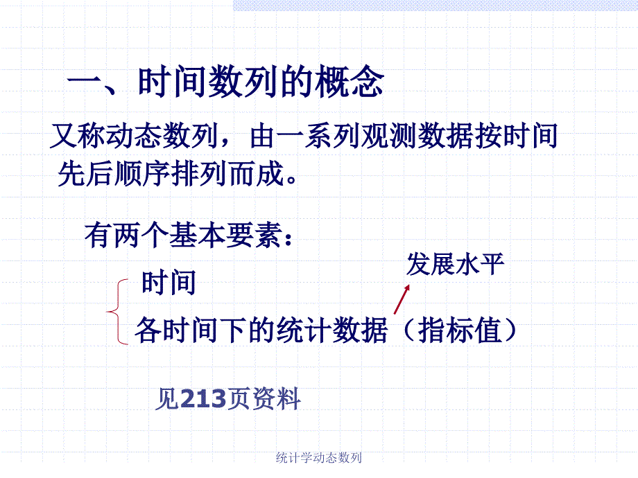 统计学动态数列课件_第4页