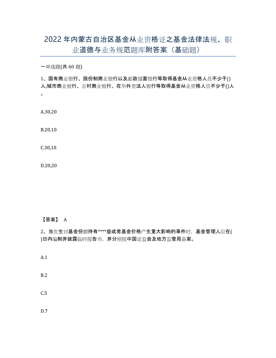 2022年内蒙古自治区基金从业资格证之基金法律法规、职业道德与业务规范题库附答案（基础题）_第1页