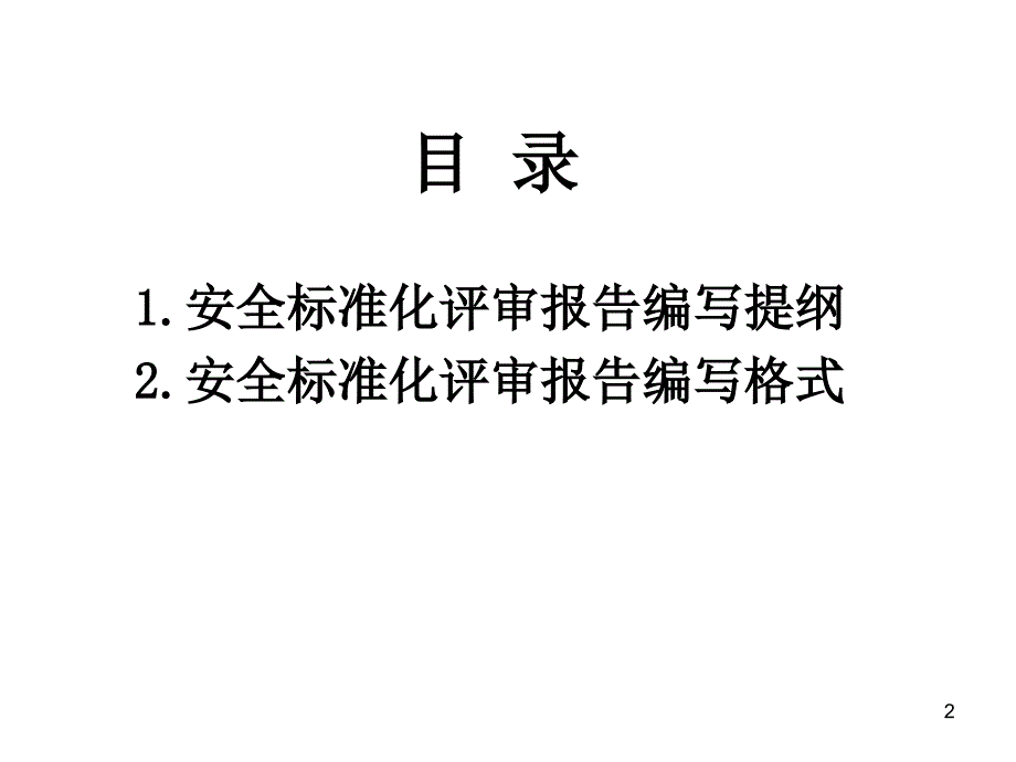 安全标准化评审报告编写提纲及编写格式.ppt_第2页