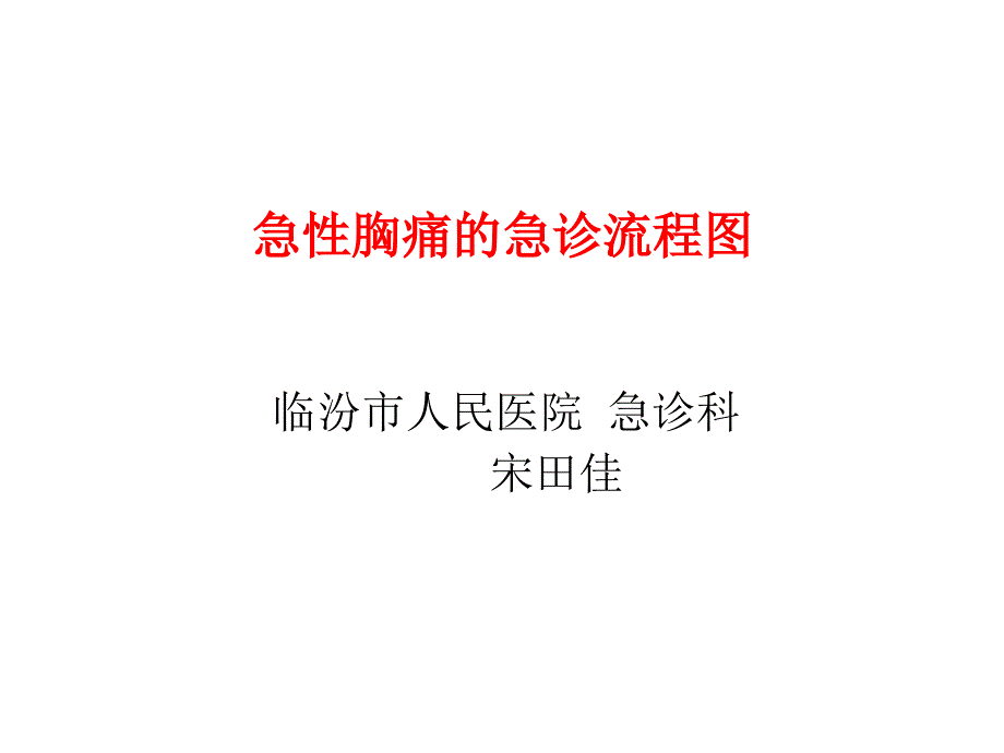 急性胸痛急诊流程图PPT课件_第1页