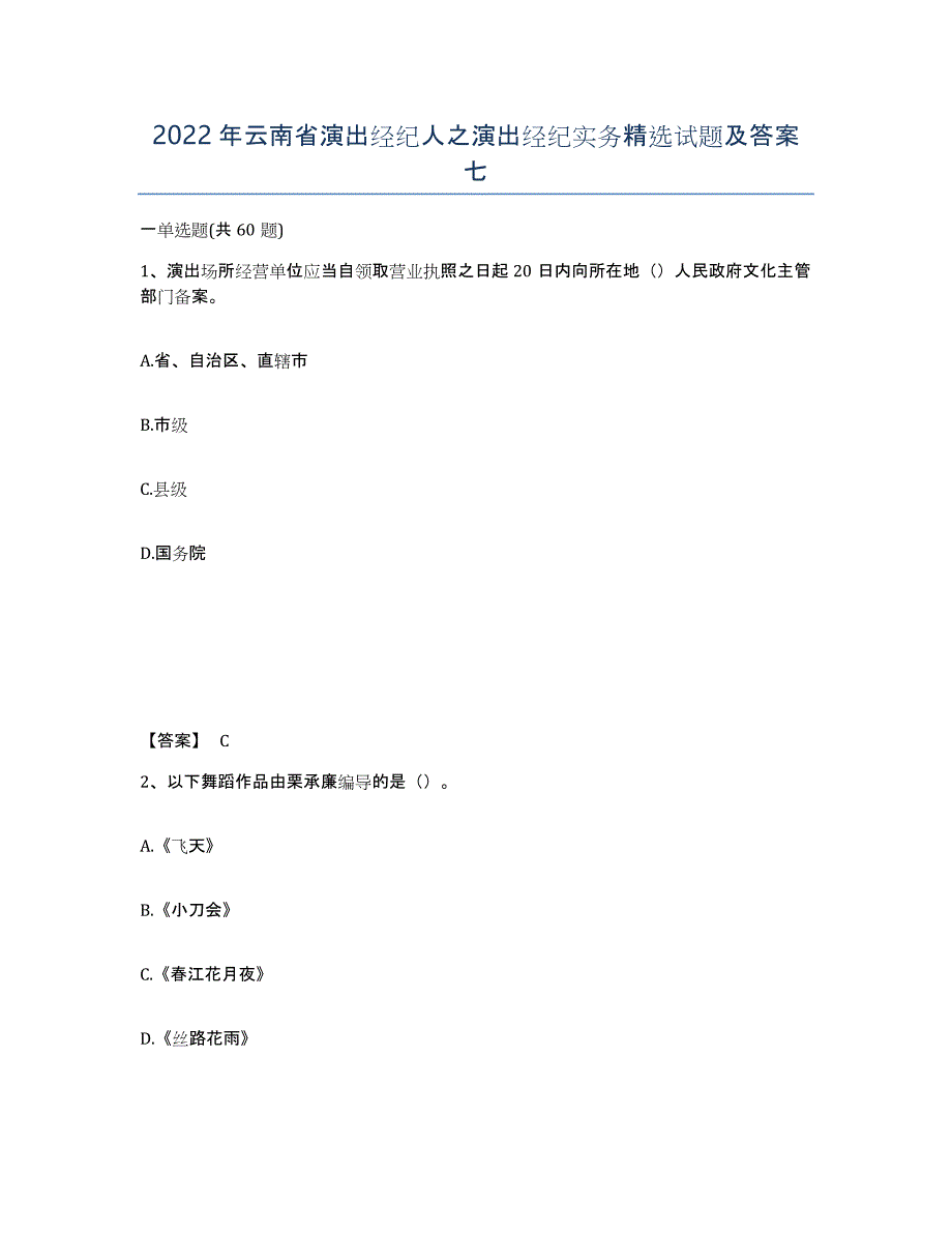2022年云南省演出经纪人之演出经纪实务试题及答案七_第1页