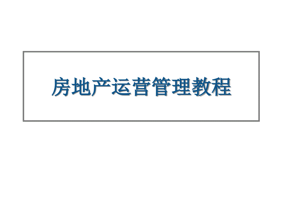 房地产运营管理教程_第1页