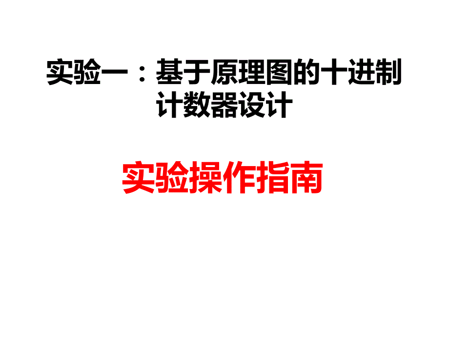 实验一基于原理图的十进制计数器_第1页