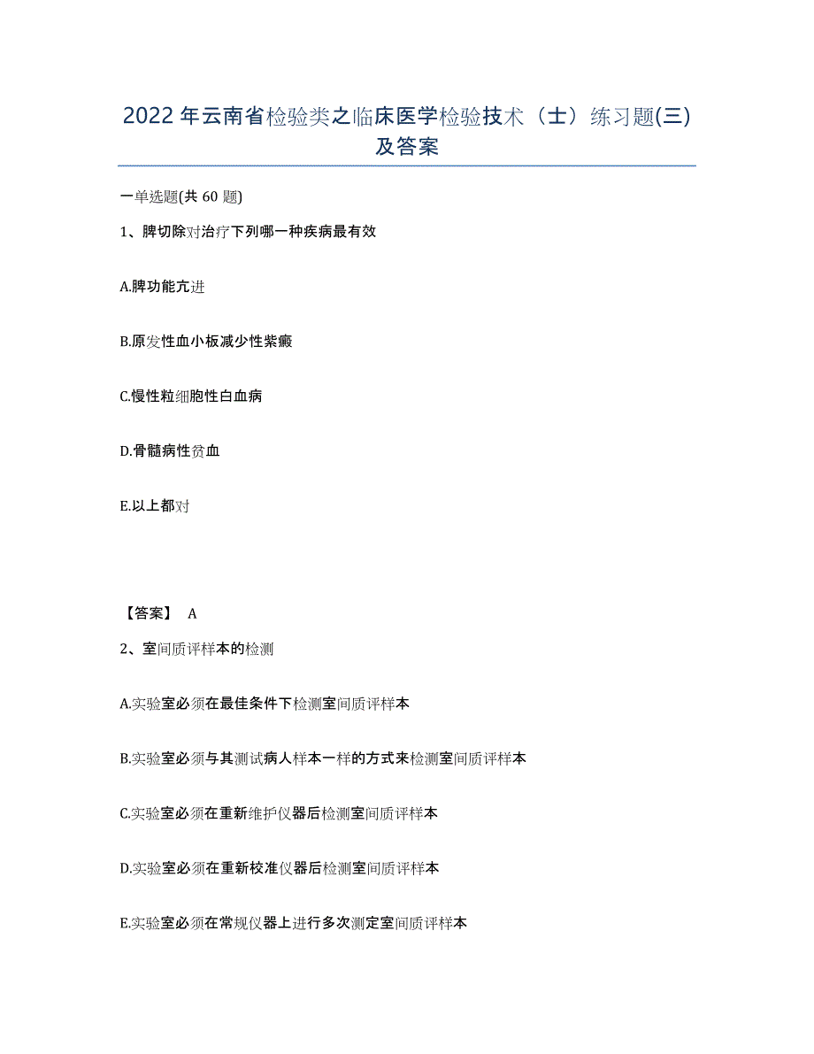 2022年云南省检验类之临床医学检验技术（士）练习题(三)及答案_第1页