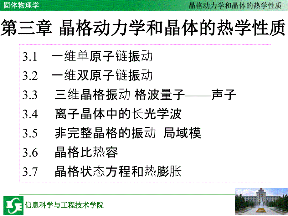 第三章晶格动力学和晶体的热学性质_第1页