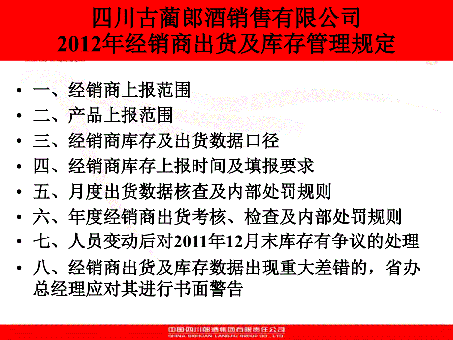 四川古蔺郎酒销售有限公司经销商出货及库存管理规定_第2页