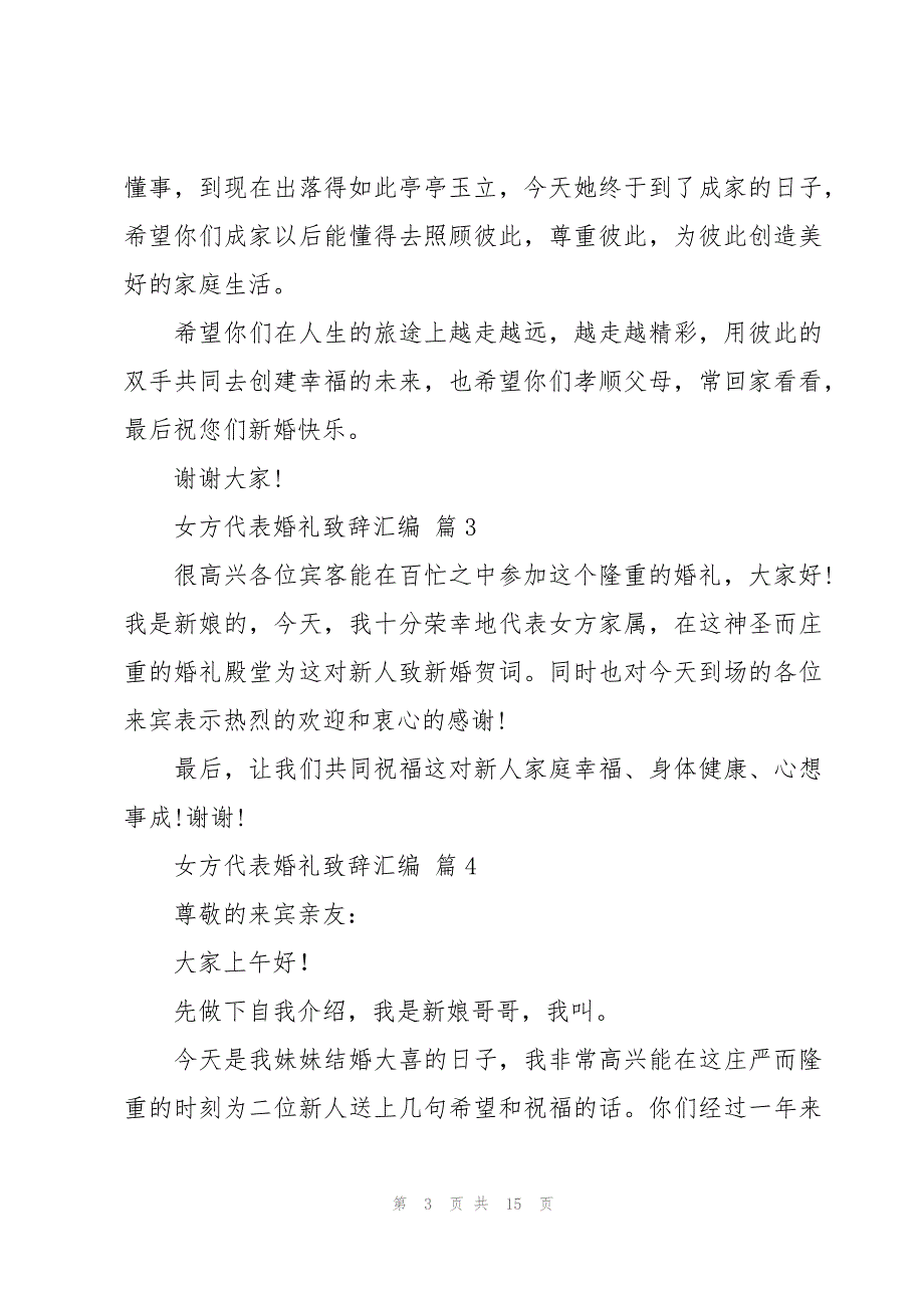 女方代表婚礼致辞汇编（18篇）_第3页