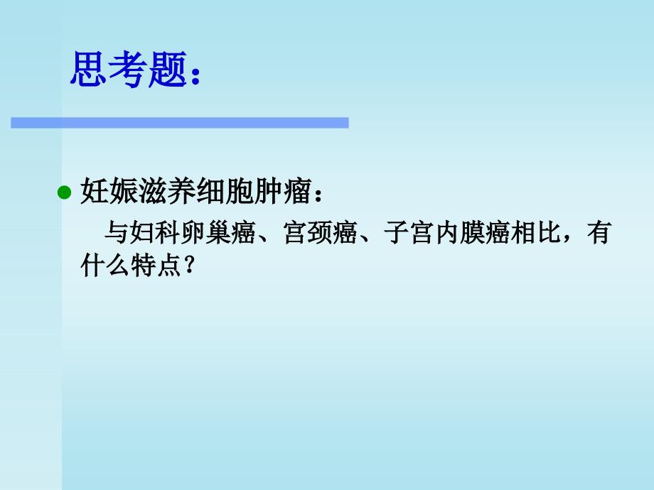 妊娠滋养细胞肿瘤.ppt_第2页