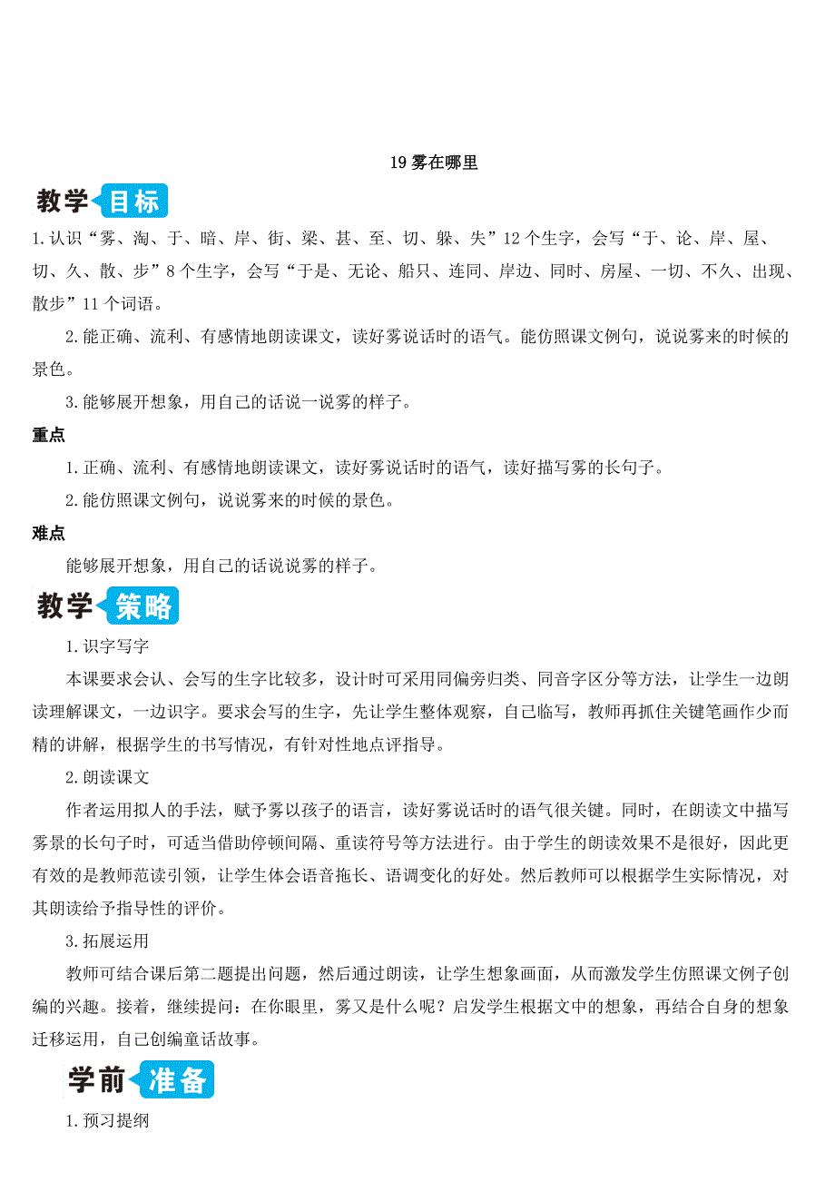 人教部编版小学二年级语文上册《雾在哪里》教学设计_第1页