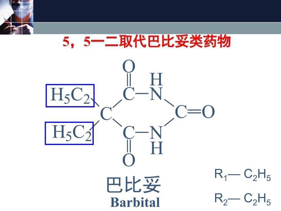 药物分析学：第八章 巴比妥类药物的分析_第5页