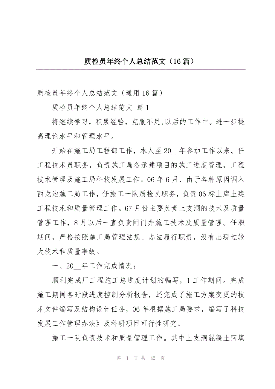 质检员年终个人总结范文（16篇）_第1页