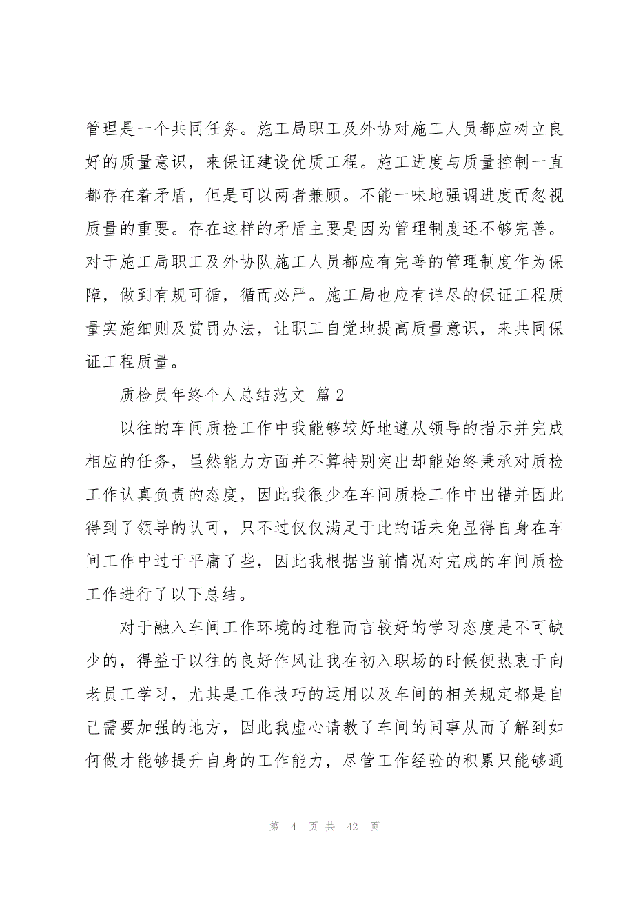 质检员年终个人总结范文（16篇）_第4页