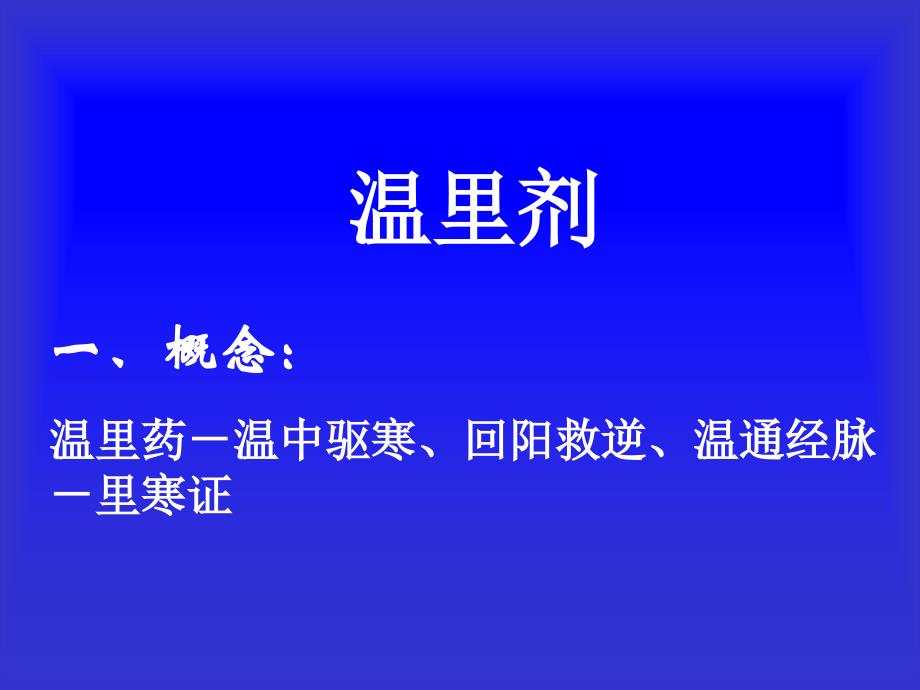 方剂学课件 5.温里剂_第1页