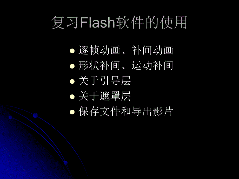 复习Flash软的使用ppt课件_第1页