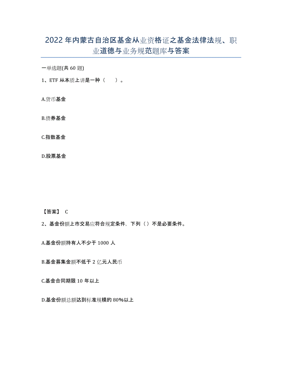 2022年内蒙古自治区基金从业资格证之基金法律法规、职业道德与业务规范题库与答案_第1页