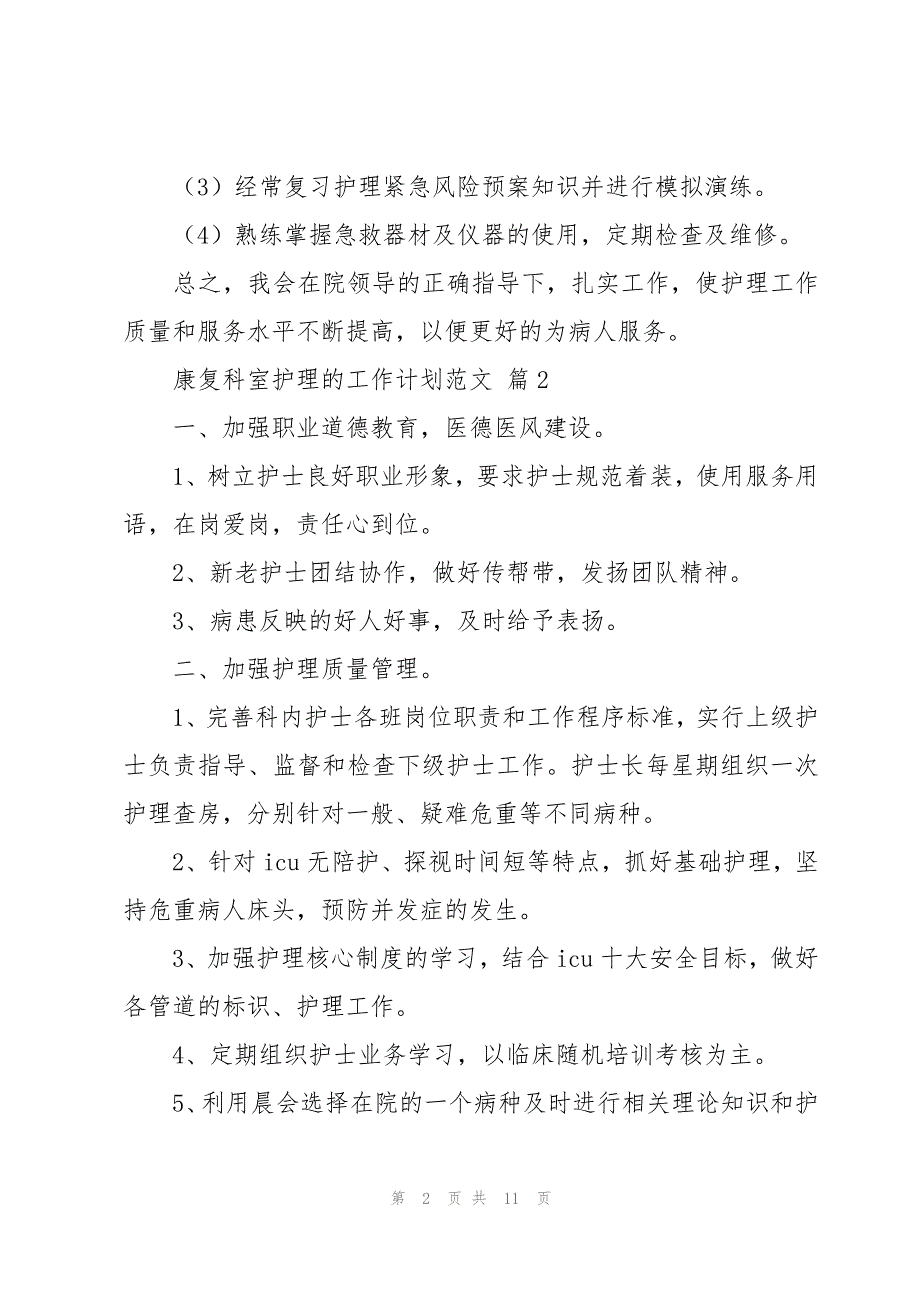 康复科室护理的工作计划范文（3篇）_第2页