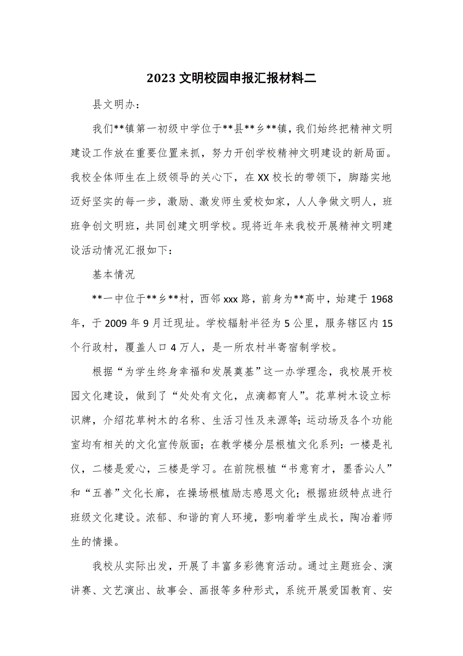 2023文明校园申报汇报材料二_第1页