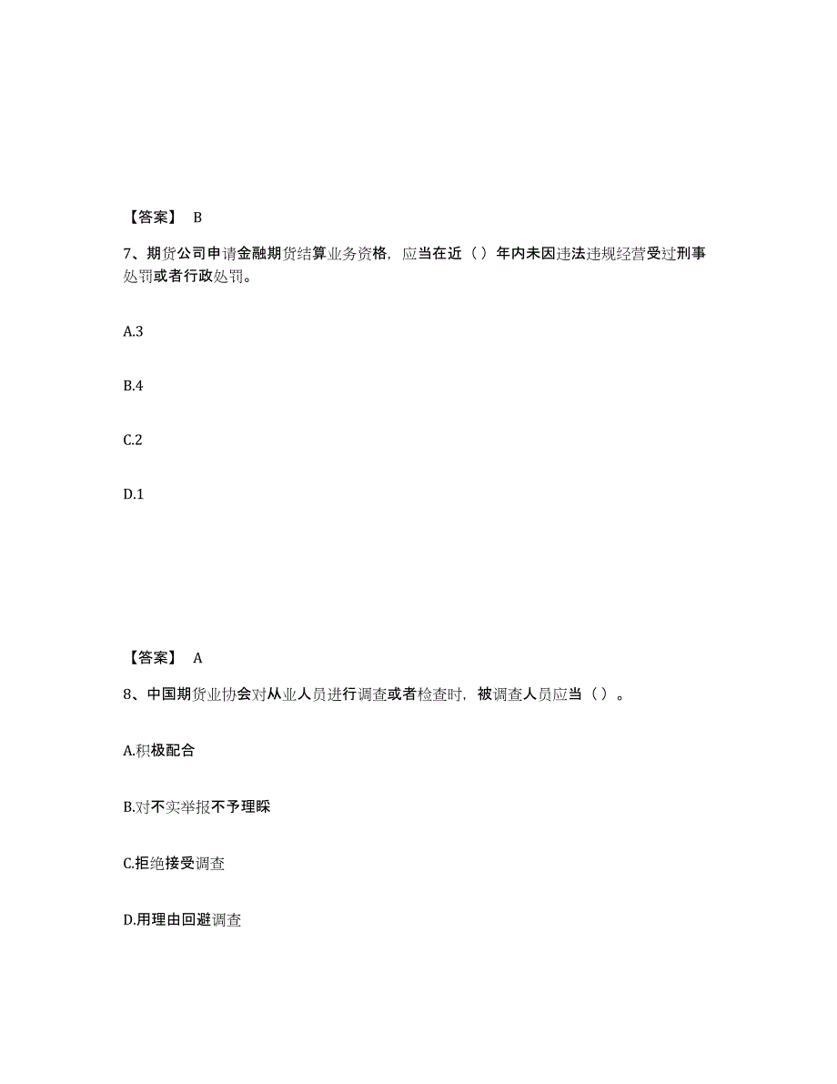 2022年内蒙古自治区期货从业资格之期货法律法规过关检测试卷B卷附答案_第4页