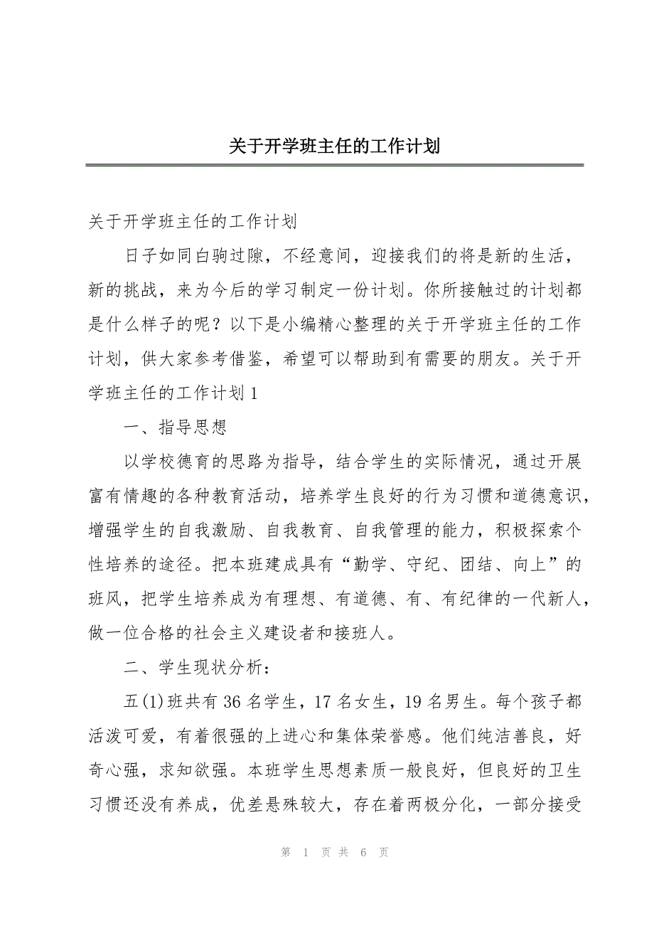 关于开学班主任的工作计划_第1页