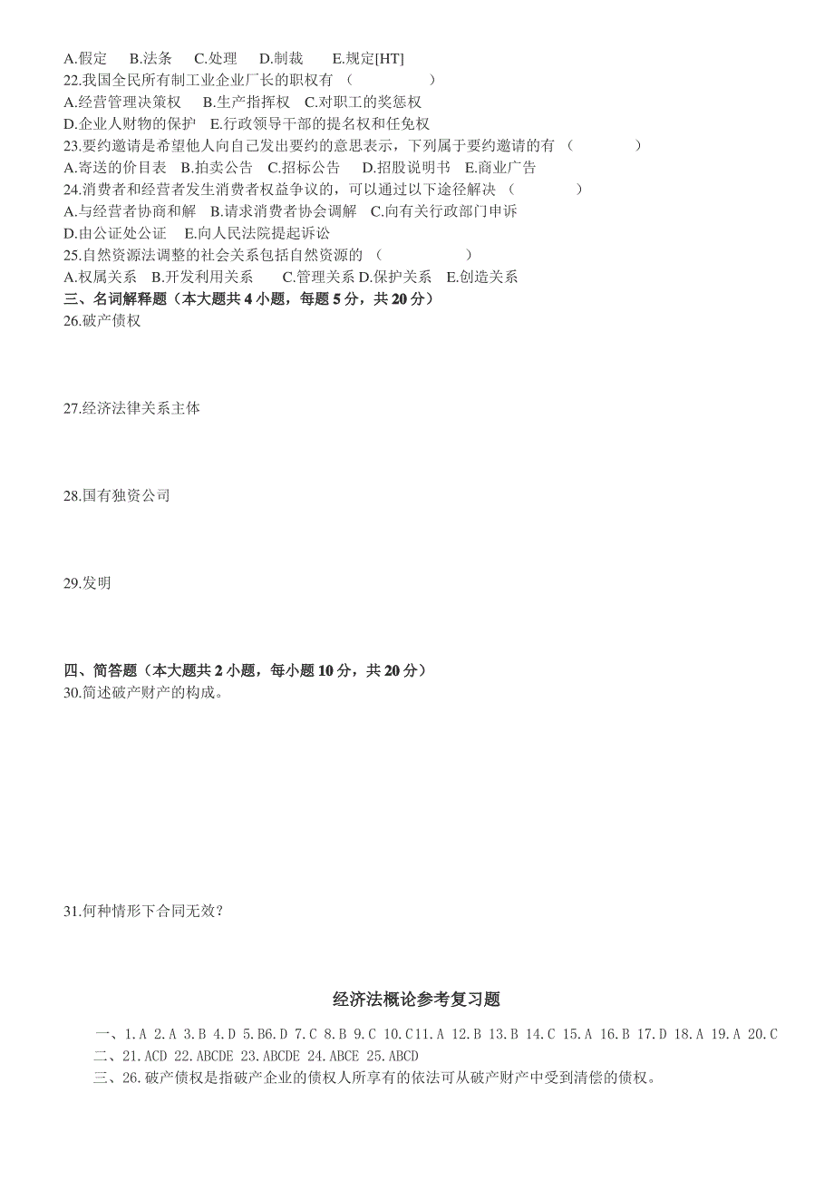 中国海洋大学2020级经济法期末考试复习题_第2页