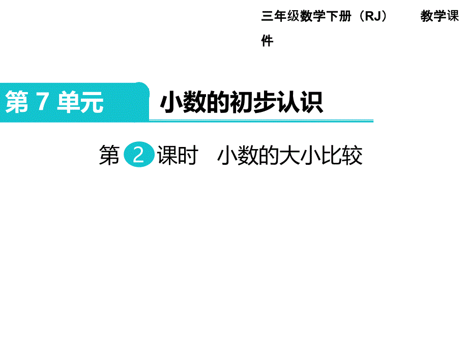 三年级下册数学课件-第7单元 小数的初步认识 第2课时 小数的大小比较｜人教新课标_第1页