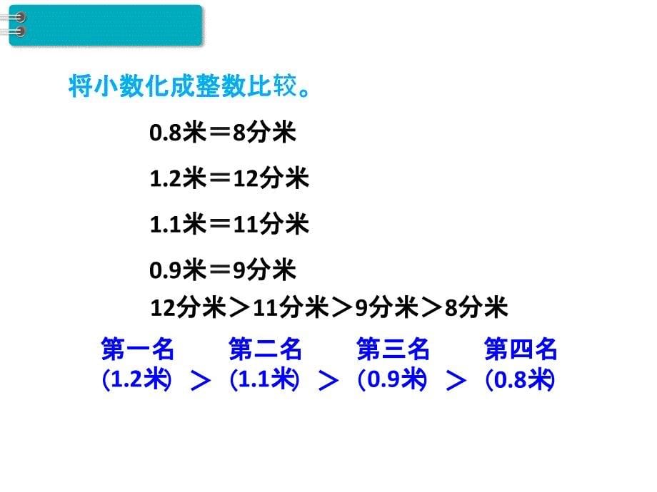 三年级下册数学课件-第7单元 小数的初步认识 第2课时 小数的大小比较｜人教新课标_第5页