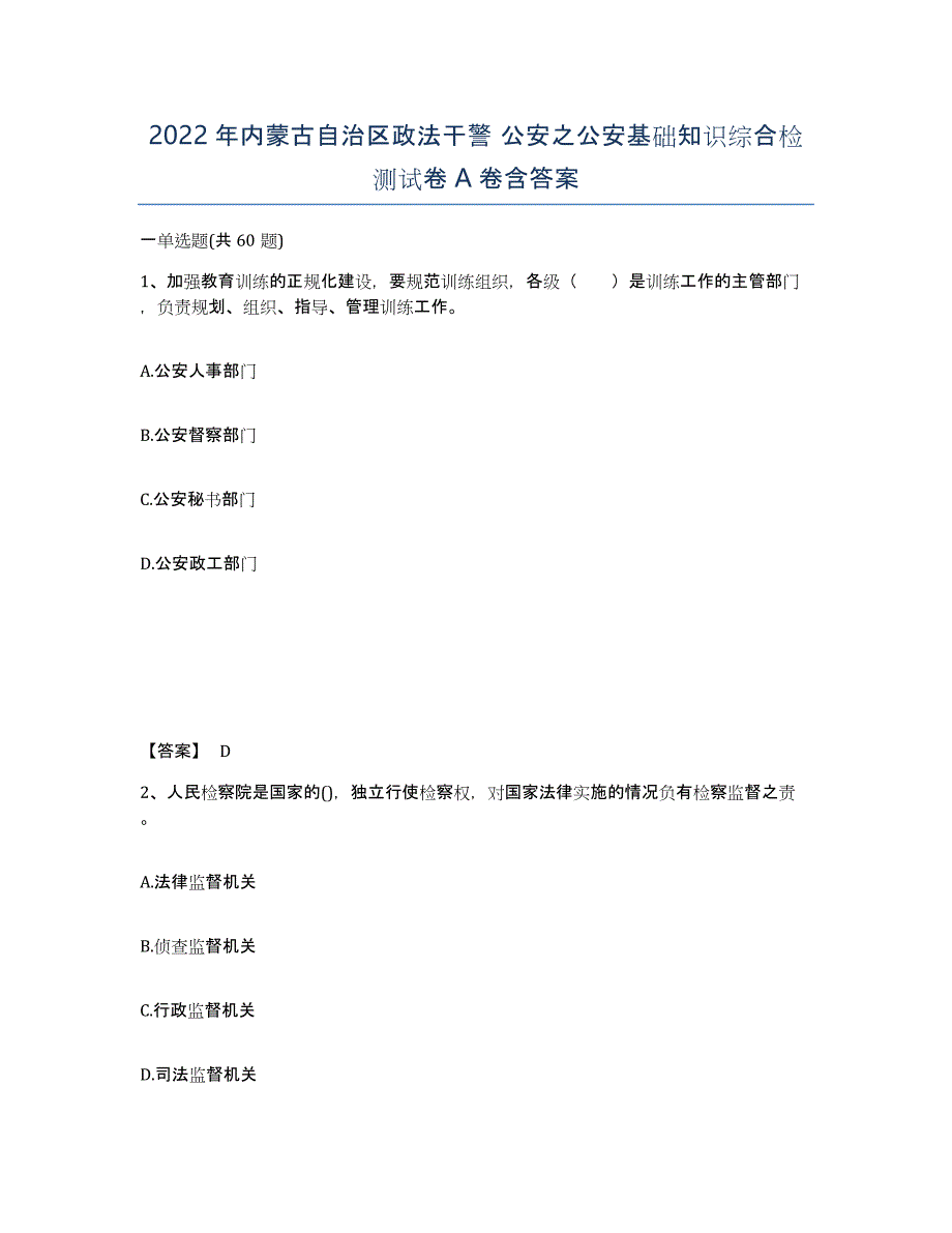 2022年内蒙古自治区政法干警 公安之公安基础知识综合检测试卷A卷含答案_第1页