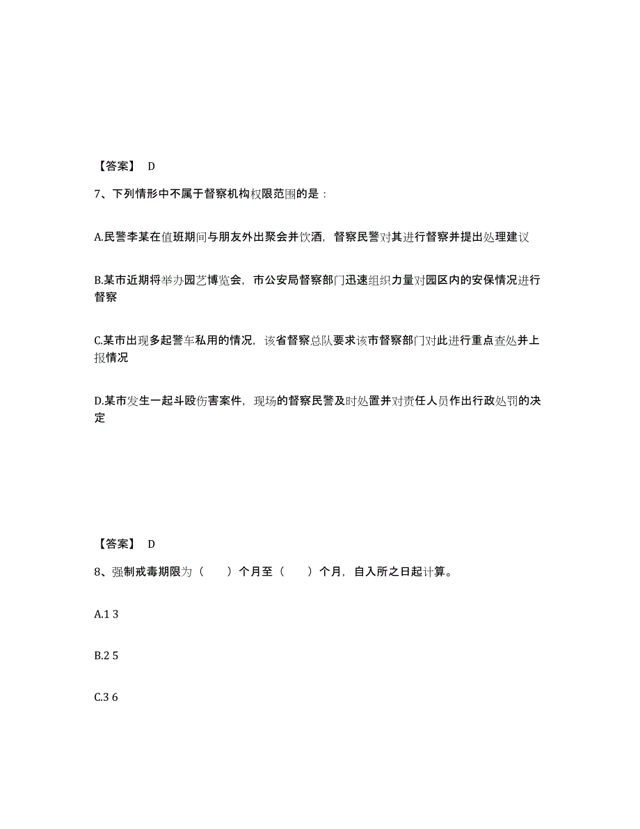 2022年内蒙古自治区政法干警 公安之公安基础知识综合检测试卷A卷含答案_第4页