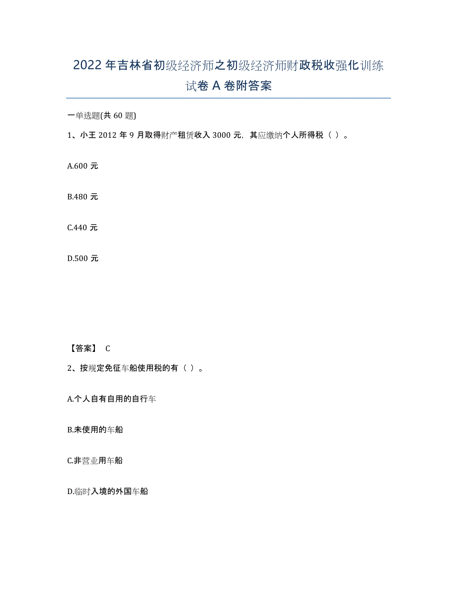 2022年吉林省初级经济师之初级经济师财政税收强化训练试卷A卷附答案_第1页