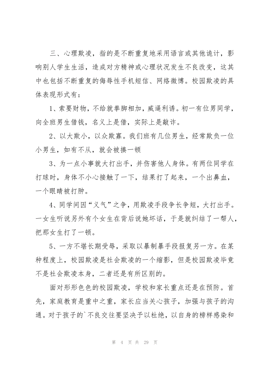 校园欺凌班会的心得体会（17篇）_第4页